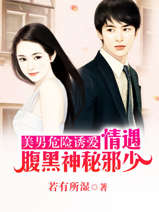 Title details for 美男危险诱爱 by 若有所湿 - Available